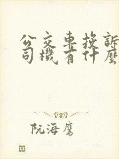 公交车投诉了对司机有什么后果