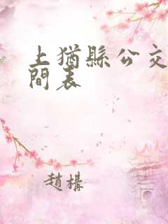 上犹县公交车时间表
