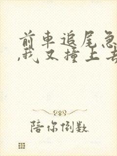 前车追尾急刹车,我又撞上去,谁责任大