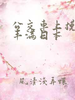 公交车上摸少妇丰满日本
