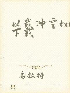 以武冲霄txt下载