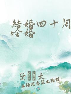结婚四十周年是啥婚