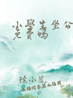 小学生坐公交车免费吗