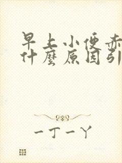 早上小便赤黄是什么原因引起的