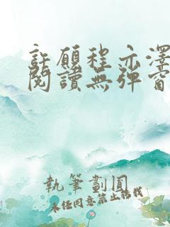 许愿程亦泽免费阅读无弹窗笔趣阁