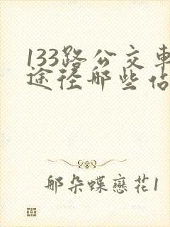 133路公交车途径哪些站点