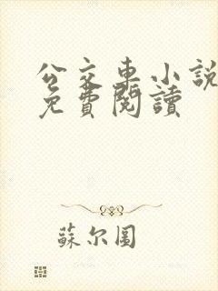 公交车小说全文免费阅读