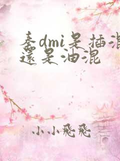 秦dmi是插混还是油混