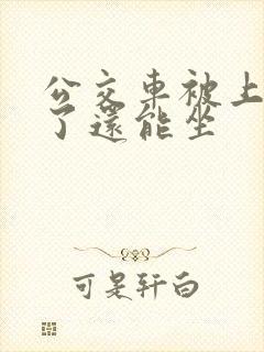 公交车被上高潮了还能坐