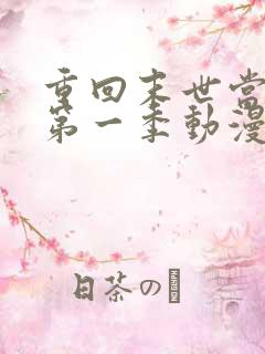 重回末世当大佬第一季动漫免费观看