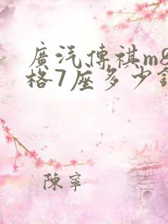 广汽传祺m8价格7座多少钱
