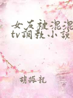 女友被混混在ktv调教小说