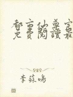 都市仙尊完整版免费阅读最新