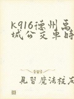 k916德州禹城公交车时刻表