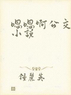 嗯嗯啊公交车上小说