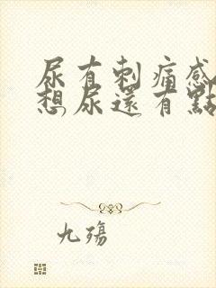 尿有刺痛感一直想尿还有点血女性