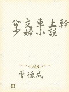 公交车上干了一少妇小说