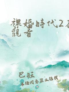 裸婚时代2在线观看