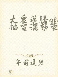 大众迈腾gte插电混动豪华版330
