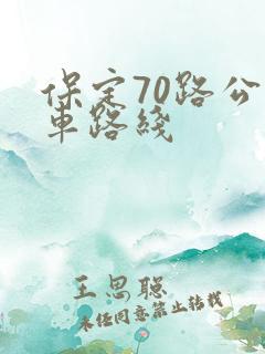 保定70路公交车路线