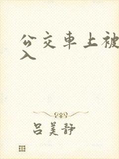 公交车上被人插入