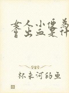 女人小便为什么会出血是什么原因引起的