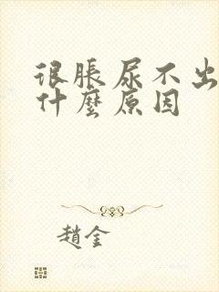 很胀尿不出来是什么原因