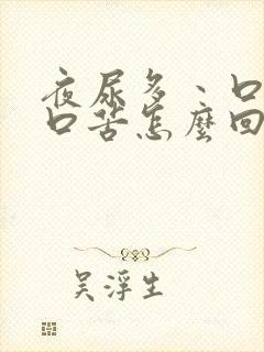 夜尿多丶口干,口苦怎么回事