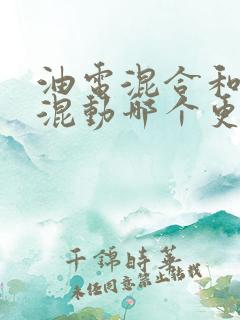 油电混合和插电混动哪个更好