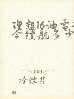 理想l6油电混合续航多少