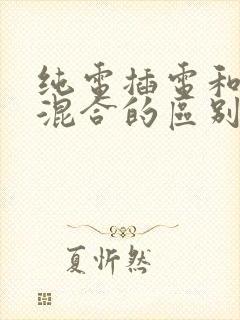 纯电插电和油电混合的区别