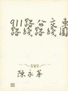 911路公交车路线路线图