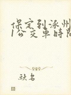保定到涿州621公交车时间表