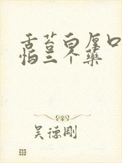 舌苔白厚口臭最怕三个药