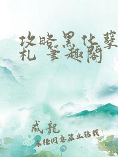 攻略黑化孽徒手札 笔趣阁