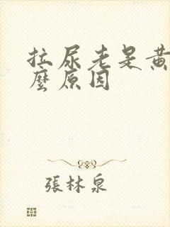拉尿老是黄是什么原因