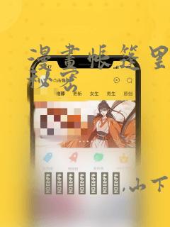 漫画帐篷里面的秘密