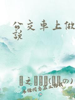 公交车上做的小说