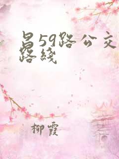 昌59路公交车路线
