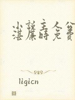 小说主人公林帘湛廉时免费阅读