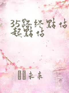 35路终点站到起点站
