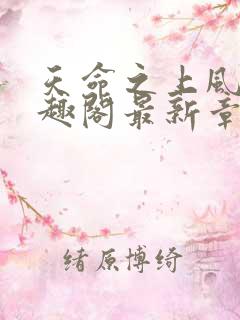 天命之上风月笔趣阁最新章节列表