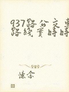 937路公交车路线实时时间表