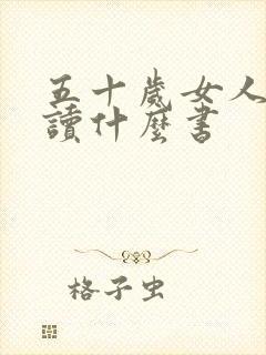 五十岁女人适合读什么书
