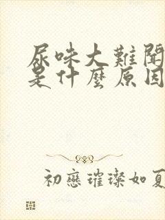 尿味大难闻浑浊是什么原因