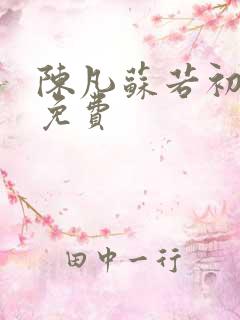 陈凡苏若初小说免费