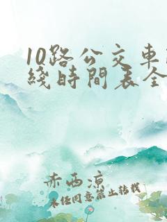 10路公交车路线时间表全程时间