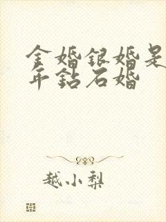 金婚银婚是多少年钻石婚