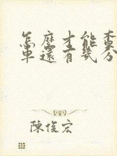 怎么才能查公交车还有几分钟到这里