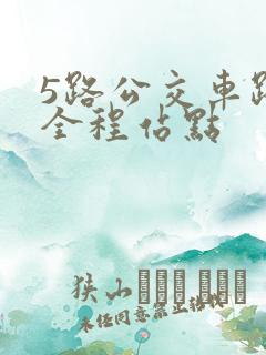 5路公交车路线全程站点